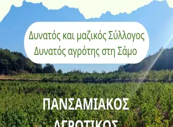 Πανσαμιακος Αγροτικός Σύλλογος