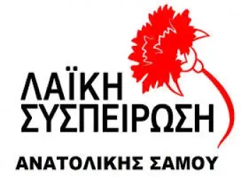 ΛΑΪΚΗ ΣΥΣΠΕΙΡΩΣΗ ΑΝΑΤΟΛΙΚΗΣ ΣΑΜΟΥ