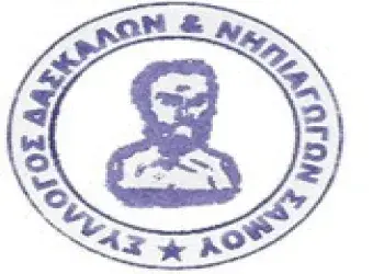 Σύλλογος Δασκάλων και Νηπιαγωγών Σάμου