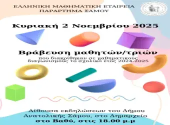 Παράρτημα Σάμου της Ελληνικής Μαθηματικής Εταιρείας