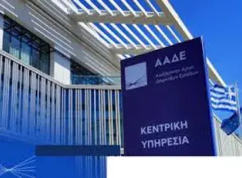 ΑΑΔΕ