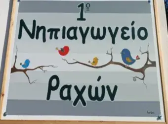 1ο Νηπιαγωγείο Ραχών