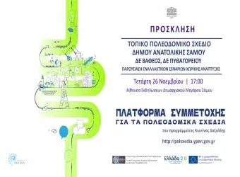 Παρουσίαση εναλλακτικών σεναρίων για το Τοπικό Πολεοδομικό Σχέδιο Δήμου Ανατολικής Σάμου στο Δημαρχείο.