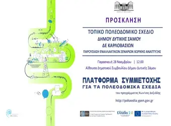 Παρουσίαση εναλλακτικών σεναρίων για το Τοπικό Πολεοδομικό Σχέδιο Καρλοβασίων στο Δημαρχείο Δυτικής Σάμου.