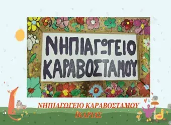 Σύλλογος Εκπαιδευτικών Ικαρίας–Φούρνων – Ανακοίνωση για το Νηπιαγωγείο Καραβοστάμου