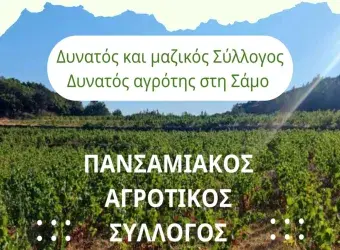 Ανακοινώθηκε η συγκρότηση του νέου Δ.Σ. του Πανσαμιακού Αγροτικού Συλλόγου