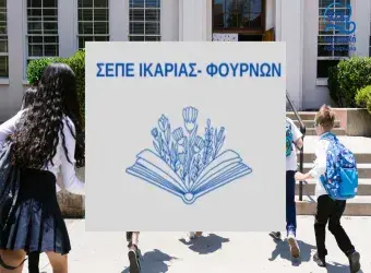 Σύλλογος Εκπαιδευτικών Ικαρίας–Φούρνων – Κάλεσμα για το Πολυτεχνείο