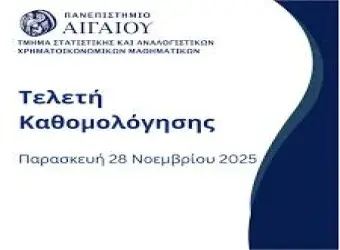 Τελετή αποφοίτησης του Πανεπιστημίου Αιγαίου στον χώρο πολιτισμού Δυτικής Σάμου