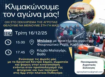 Αγροτικές κινητοποιήσεις στη Σάμο με τρακτέρ και συγκεντρώσεις πολιτών