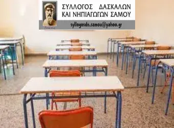 Σύλλογος Δασκάλων & Νηπιαγωγών Σάμου