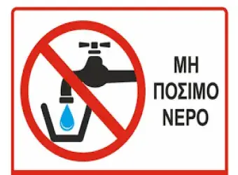Ανακοίνωση Δήμου Ανατολικής Σάμου για μη πόσιμο νερό στη Δημοτική Κοινότητα Μυτιληνιών.