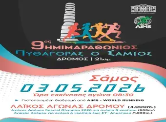 9ος Ημιμαραθώνιος «Πυθαγόρας ο Σάμιος»