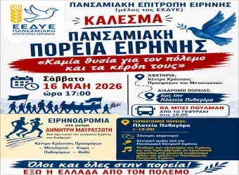 Κάλεσμα για τις Πορείες Ειρήνης σε Σάμο και Ικαρία