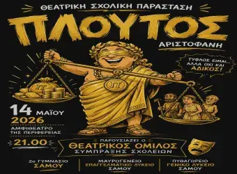 Θεατρικός Όμιλος σύμπραξης σχολείων της Σάμου