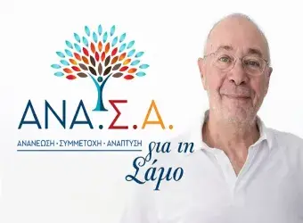 ΑΝΑ.Σ.Α. για τη Σάμο