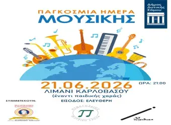 Αφίσα Παγκόσμια Ημέρα Μουσικής