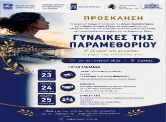 Αφίσα Γυναίκες της Παραμεθορίου» στη Σάμο