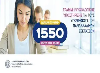 Δωρεάν γραμμή 1550 για ψυχολογική υποστήριξη υποψηφίων