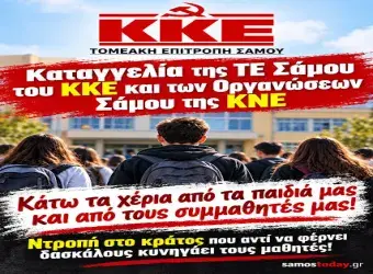 ΚΚΕ και ΚΝΕ Σάμου: Καταγγέλλουν τις συλλήψεις μαθητών